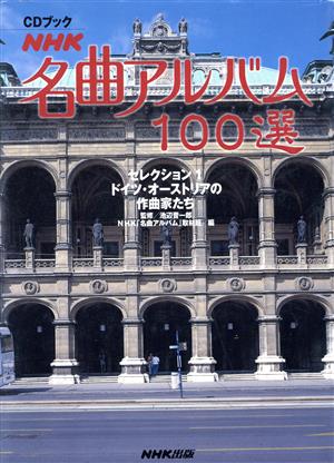 CDブック「NHK名曲アルバム100選」セレクション 1ドイツ・オーストリアの作曲家たち 池辺 晋一郎