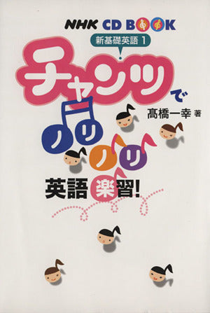 NHKCD BOOK 新基礎英語1 チャンツでノリノリ英語楽習! (NHK CDブック) 高橋 一幸