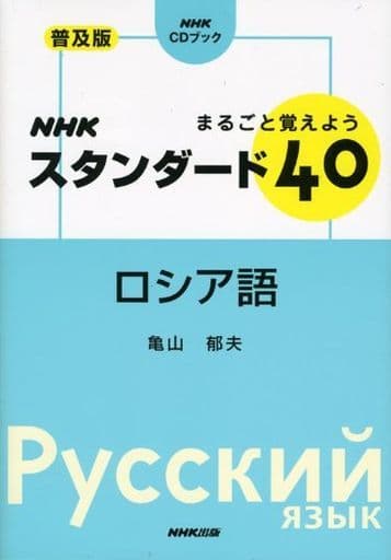 普及版 NHK CDブック まるごと覚えよう NHKスタンダード40 ロシア語 亀山 郁夫