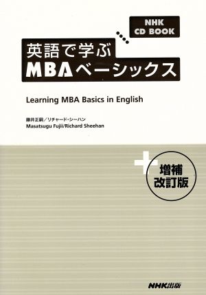 NHK CD BOOK 英語で学ぶ MBAベーシックス 増補改訂版 (NHK CDブック) 藤井 正嗣; リチャード・シーハン
