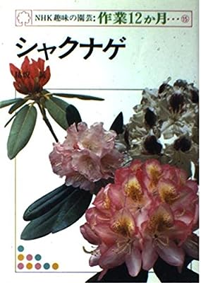 NHK趣味の園芸・作業12か月 15 シャクナゲ [Jan 01， 1977] 脇坂 誠