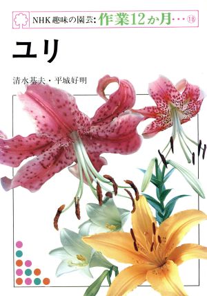 NHK趣味の園芸・作業12か月 18 ユリ [Jan 01， 1977] 清水 基夫; 平城 好明