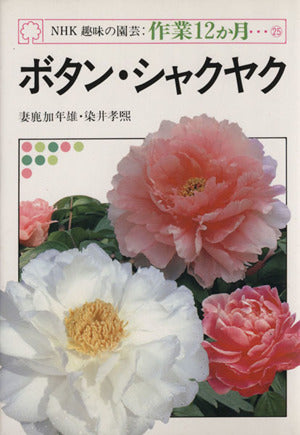 NHK趣味の園芸・作業12か月 25 [May 01， 1983] 妻鹿 加年雄; 染井 孝煕