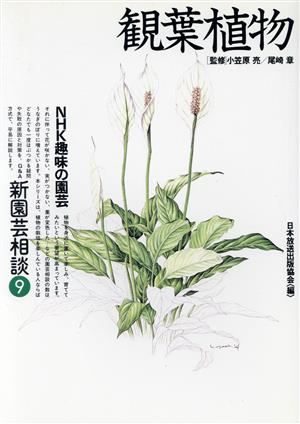 観葉植物 (NHK趣味の園芸 新園芸相談 9) 日本放送出版協会