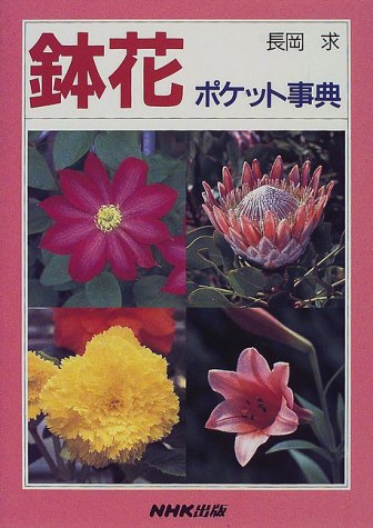 鉢花ポケット事典 [Dec 01， 1997] 長岡 求