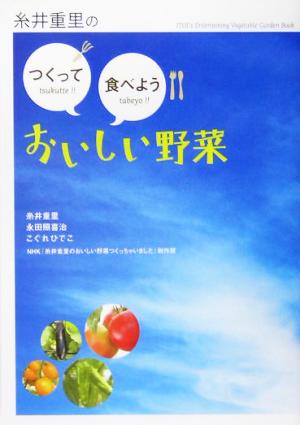 糸井重里の つくって食べようおいしい野菜 糸井 重里 永田 照喜治; こぐれひでこ