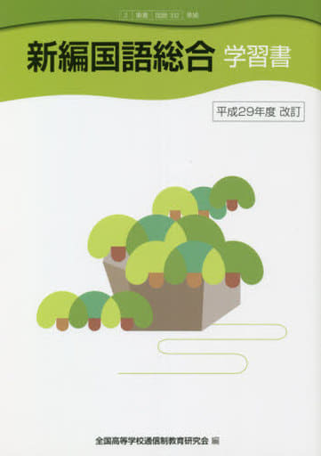 「新編国語総合」 学習書 （教科書番号 東書 国総３３２） 全国高等学校通信制教育研究会 [文庫]
