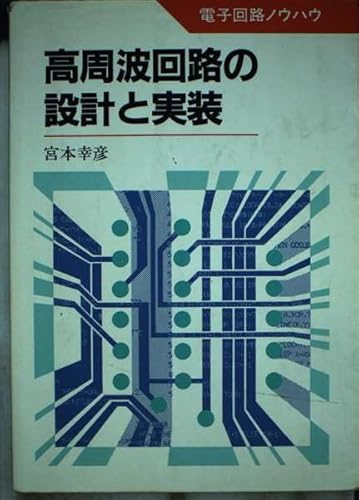 高周波回路の設計と実装 (電子回路ノウハウ) 宮本 幸彦