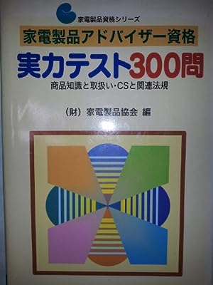 家電製品アドバイザー資格実力テスト300問: 商品知識と取扱い・CSと関連法規 (家電製品資格シリーズ) [Dec 01， 2001] 家電製品協会
