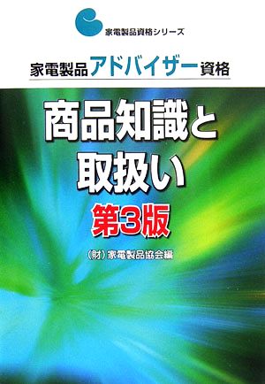 商品知識と取扱い 第3版: 家電製品アドバイザー資格 (家電製品資格シリーズ) [Dec 01， 2006] 家電製品協会
