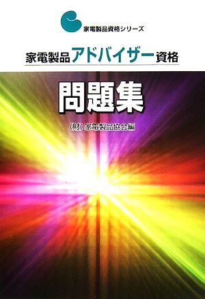 家電製品アドバイザー資格問題集 (家電製品資格シリーズ) [Dec 01， 2006] 家電製品協会
