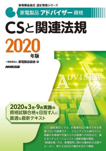 家電製品アドバイザー資格 CSと関連法規 2020年版 (家電製品協会認定資格シリーズ) 一般財団法人家電製品協会