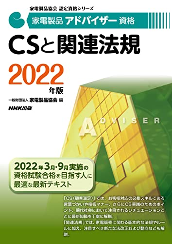 家電製品アドバイザー資格 CSと関連法規 2022年版 (家電製品協会認定資格シリーズ) [Dec 10， 2021] 一般財団法人家電製品協会
