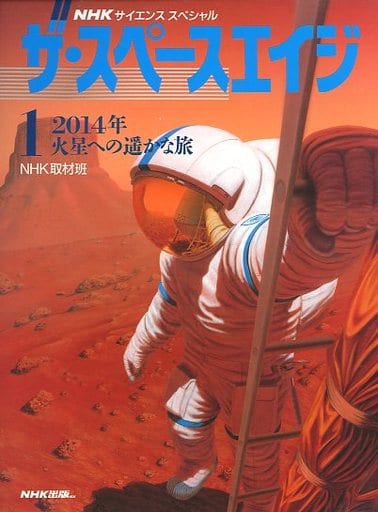ザ・スペースエイジ 1 (NHKサイエンススペシャル) [Aug 01， 1992] NHK取材班