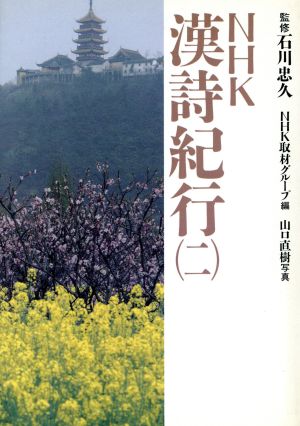 NHK漢詩紀行 2 NHK取材グループ