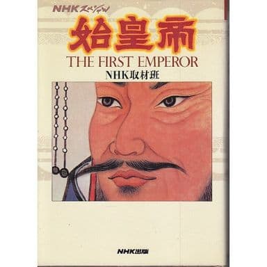 始皇帝 (NHKスペシャル) NHK取材班