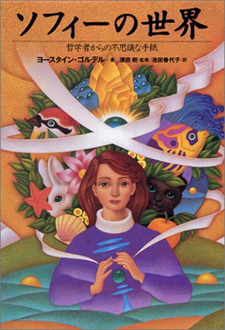 ソフィーの世界 哲学者からの不思議な手紙 [Jun 01， 1995] ヨースタイン ゴルデル Gaarder，Jostein; 香代子， 池田