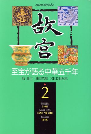 故宮 2: 至宝が語る中華五千年 (NHKスペシャル) [Dec 01， 1996] 陳 舜臣