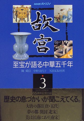 故宮 3: 至宝が語る中華五千年 (NHKスペシャル) [Mar 01， 1997] 陳 舜臣