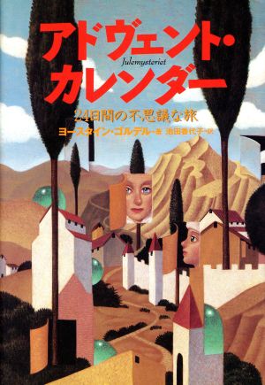 アドヴェント・カレンダー: 24日間の不思議な旅 [Oct 01， 1996] ヨースタイン ゴルデル Gaarder，Jostein; 香代子， 池田