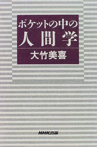 ポケットの中の人間学 大竹 美喜