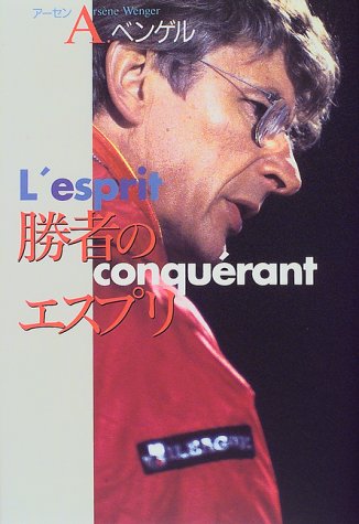 勝者のエスプリ [Aug 01， 1997] アーセン ベンゲル; Wenger，Ars`ene
