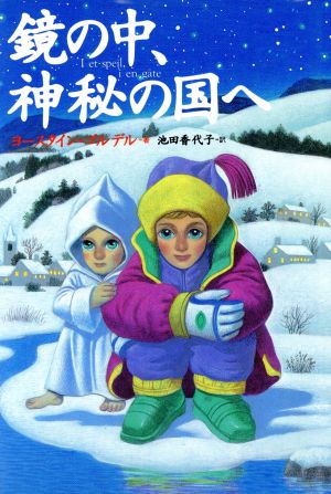 鏡の中、神秘の国へ [Nov 01， 1997] ヨースタイン ゴルデル Gaarder，Jostein; 香代子， 池田