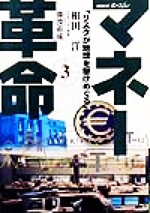 マネー革命 3 (NHKスペシャル) 相田 洋; 藤波 重成