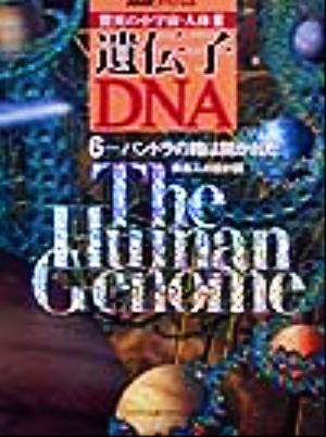 驚異の小宇宙・人体 3-6 遺伝子・DNA (NHKスペシャル) NHK人体プロジェクト