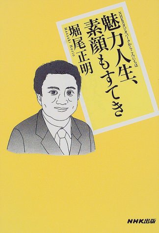 魅力人生、素顔もすてき: NHKスタジオパークからこんにちは [Jun 01， 2000] 堀尾 正明