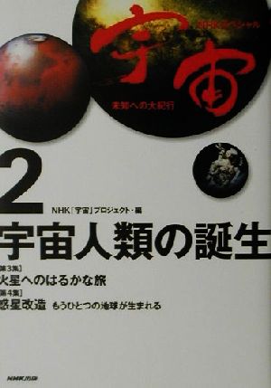 宇宙未知への大紀行 2 (NHKスペシャル) [Jun 01， 2001] NHK宇宙プロジェクト