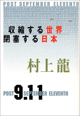 収縮する世界、閉塞する日本: POST SEPTEMBER ELEVENTH [Dec 25， 2001] 村上 龍