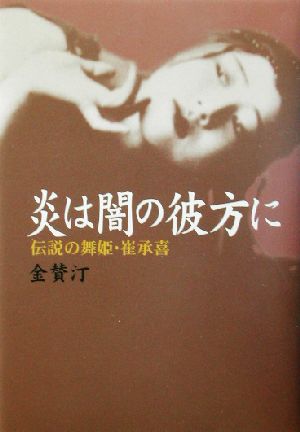 炎は闇の彼方に: 伝説の舞姫・崔承喜 金 賛汀
