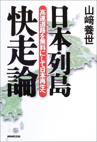 日本列島快走論~高速道路を無料にして日本再生へ [Sep 26， 2003] 山崎 養世