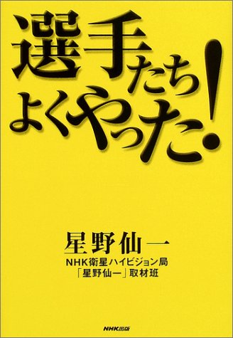 選手たちよくやった! [Oct 01， 2003] 星野 仙一; NHK衛星ハイビジョン局「星野仙一」取材