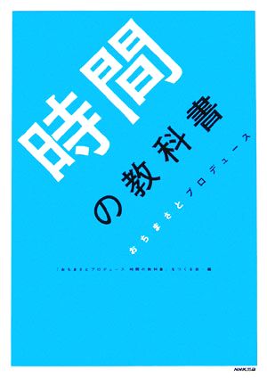 時間の教科書: おちまさとプロデュース 「おちまさとプロデュース時間の教科書」を