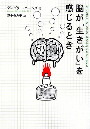脳が「生きがい」を感じるとき グレゴリー バーンズ; 野中 香方子
