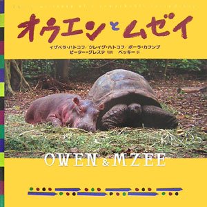 オウエンとムゼイ [Nov 25， 2006] イサ゛ヘ゛ラ・ハトコフ クレイク゛・ハトコフ ホ゜ーラ・カフンフ゛ ヒ゜ーター・ク゛レステ; ベッキー