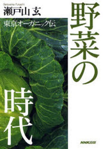 野菜の時代: 東京オーガニック伝 瀬戸山 玄