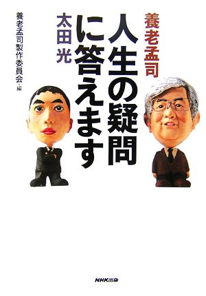 養老孟司 太田 光 人生の疑問に答えます 養老 孟司 太田 光; 養老孟司製作委員会