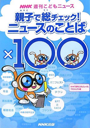 NHK週刊こどもニュース親子で総チェック!ニュースのことば× [Jul 01， 2007] NHK週刊こどもニュースプロジェクト