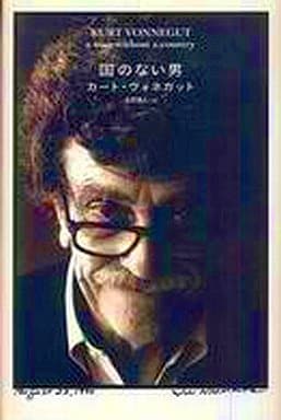 国のない男 カート ヴォネガット Vonnegut，Kurt; 瑞人， 金原