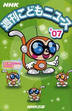 NHK週刊こどもニュース ’07 NHK週刊こどもニュースプロジェクト