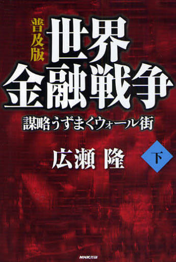 普及版 世界金融戦争 謀略うずまくウォール街(下) 広瀬 隆