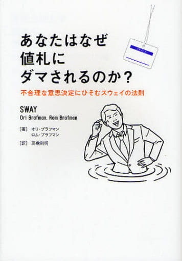 あなたはなぜ値札にダマされるのか: 不合理な意思決定にひそむスウェイの法則 オリ ブラフマン ロム ブラフマン; 高橋 則明