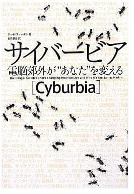 サイバービア 電脳郊外が“あなた”を変える ジェイムス ハーキン; 吉田 晋治