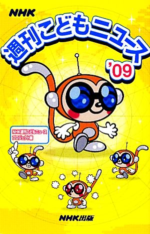 NHK週刊こどもニュース ’09 NHK週刊こどもニュースプロジェクト