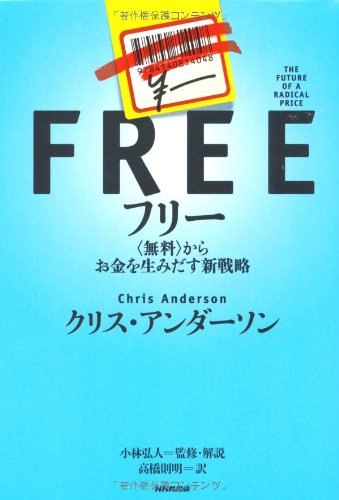 フリー 〈無料〉からお金を生みだす新戦略 [Nov 21， 2009] クリス・アンダーソン 小林弘人 小林弘人; 高橋則明