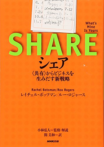 シェア <共有>からビジネスを生みだす新戦略 [Dec 16， 2010] レイチェル・ボッツマン ルー・ロジャース 小林 弘人; 関 美和