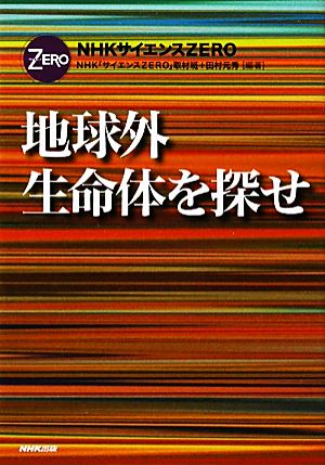 ＮＨＫサイエンスＺＥＲＯ 地球外生命体を探せ (NHKサイエンスZERO) ＮＨＫ「サイエンスＺＥＲＯ」取材班; 田村 元秀